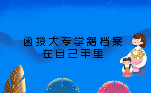 河南郑州,函授大专学籍档案在自己手里,应该怎么正确处理?