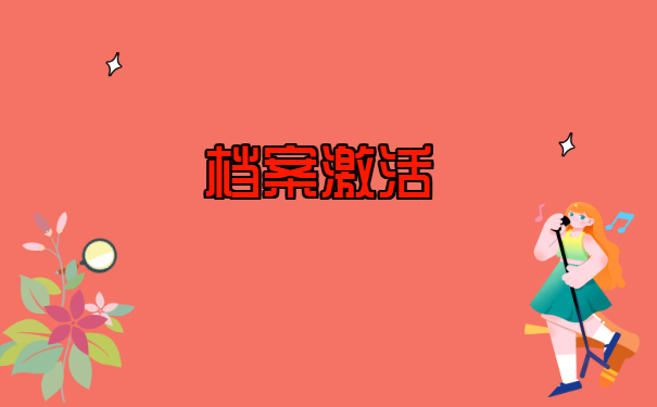 河南郑州,函授大专学籍档案在自己手里,应该怎么正确处理?