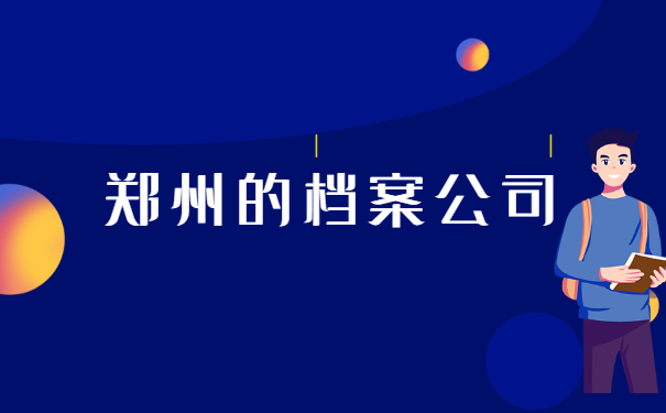 河南郑州,函授大专学籍档案在自己手里,应该怎么正确处理?