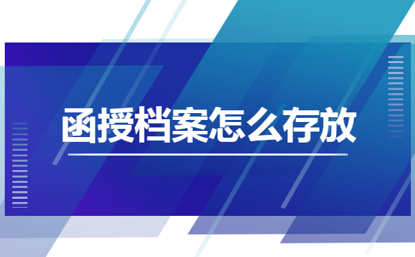 河南郑州,函授大专学籍档案在自己手里,应该怎么正确处理?