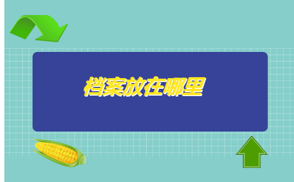 在吉林长春工作,个人人事档案丢失的怎么办?去哪里解决?
