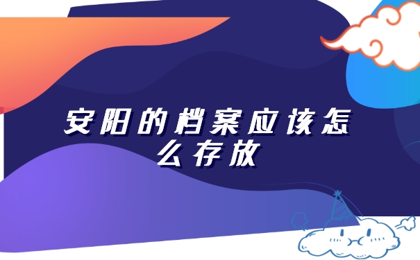 安阳大学生档案，存档地址查询方法有几种？