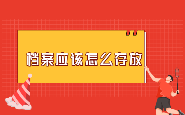 国企离职人员档案如何查询？