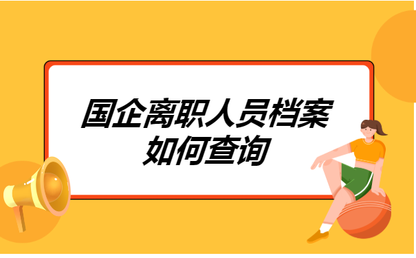 国企离职人员档案如何查询？