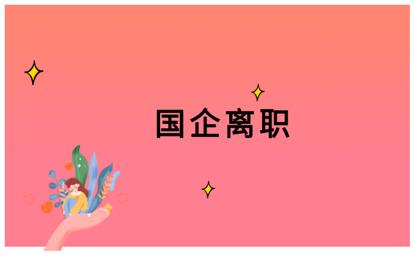 国企离职人员档案如何查询？