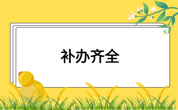 江西南昌的应届毕业生，档案丢失怎么办？最简便处理方式是？