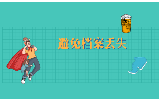 江西南昌的应届毕业生，档案丢失怎么办？最简便处理方式是？