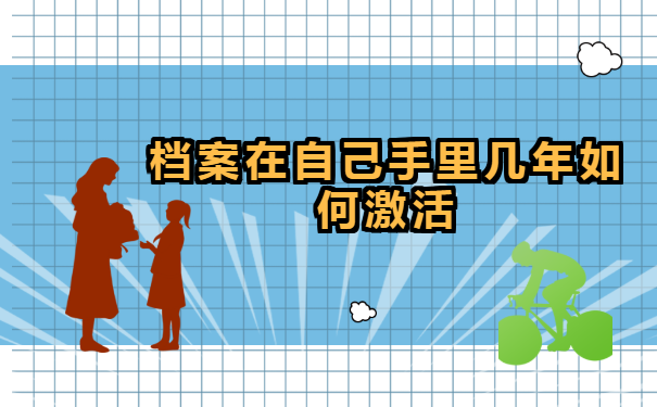 档案在自己手里几年如何激活?