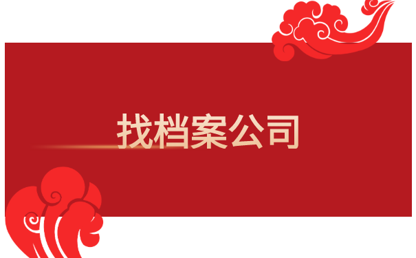 档案在自己手里几年如何激活?