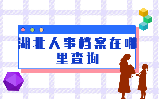 湖北人事档案在哪里查询?