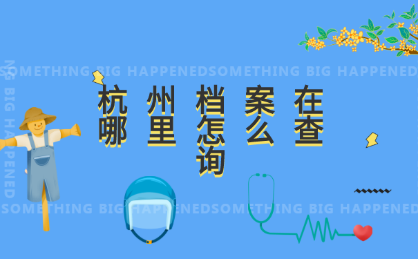 杭州档案,在哪里怎么查询?