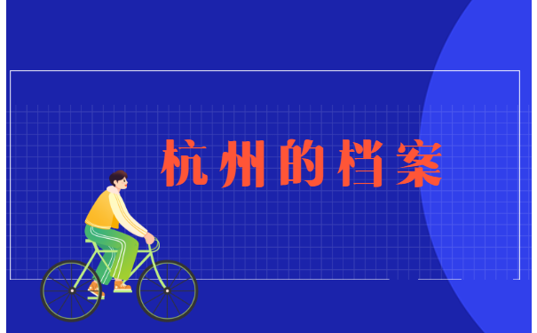 杭州档案,在哪里怎么查询?