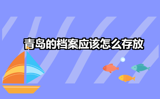 山东青岛毕业生,如何查询档案在哪里?