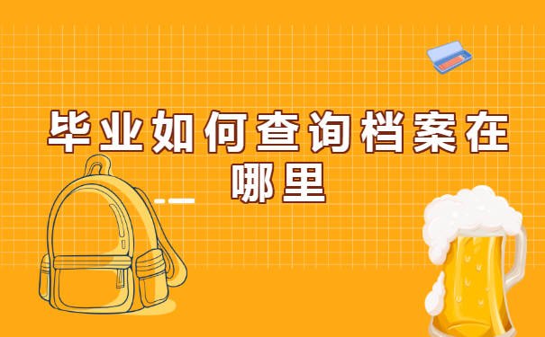 山东青岛毕业生,如何查询档案在哪里?