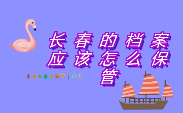 长春毕业档案在哪里查询?