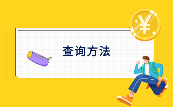 长春毕业档案在哪里查询?