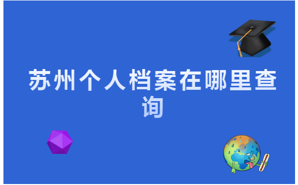 苏州个人档案在哪里查询?