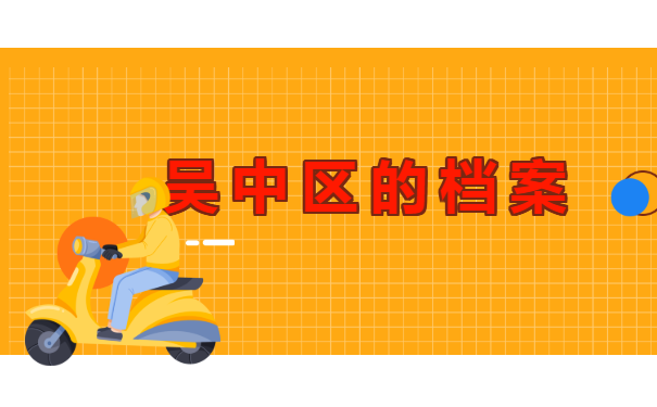 苏州个人档案在哪里查询?