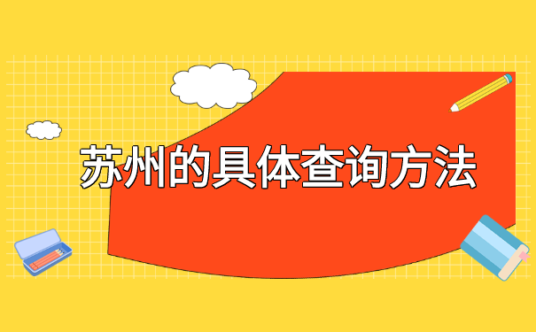 苏州个人档案在哪里查询?
