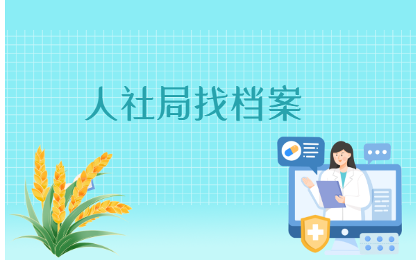 上海查询个人档案在哪里