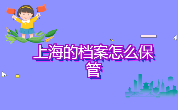 上海查询个人档案在哪里