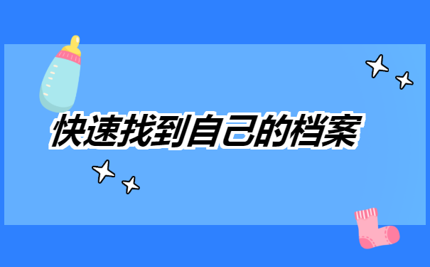 辽宁葫芦岛，档案怎么查询在哪里？你知道吗