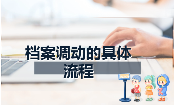 事业单位档案调动怎么办理？