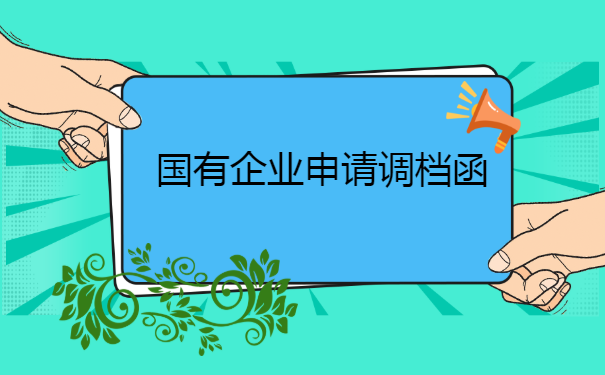 事业单位档案调动怎么办理？