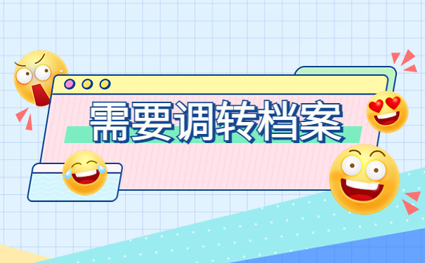 没有工作人才市场怎么开调档函？