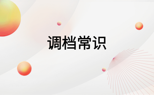 济南往届毕业生调档函怎么开？