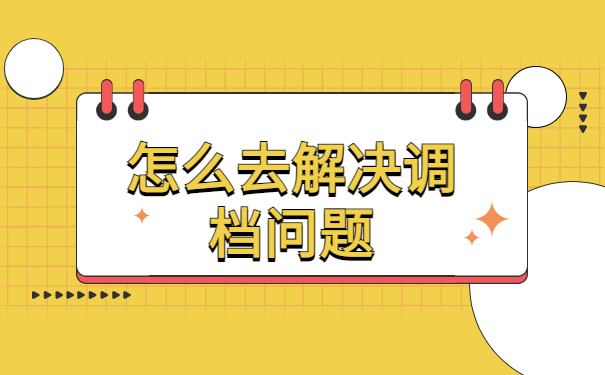 地方人才市场怎么开调档函？调档详细知识都在这里