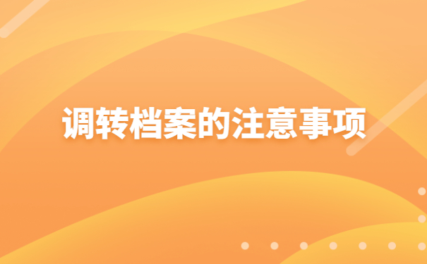 没有工作人才市场怎么开调档函？