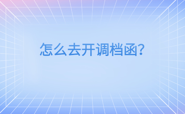 深圳人才中心调档函怎么开？具体流程是怎样的？