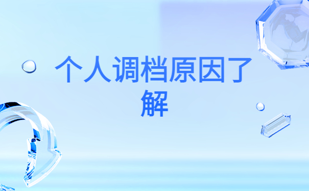 没有工作人才市场怎么开调档函？