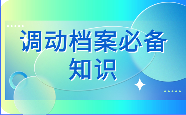 临海人才中心调档函怎么开？