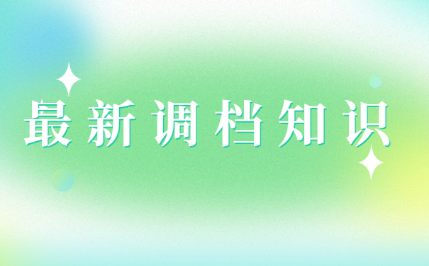 深圳人才中心调档函怎么开？具体流程是怎样的？