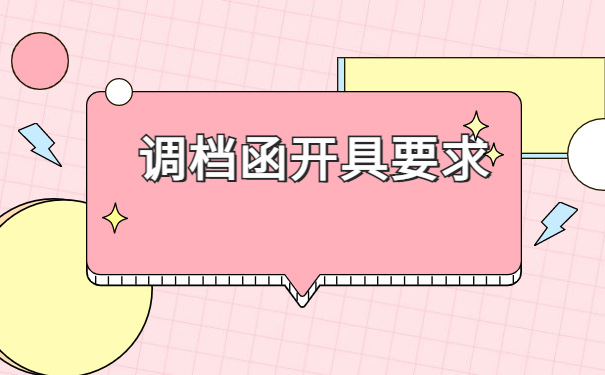 开调档函需要办理什么手续？常规调档知识赶快get
