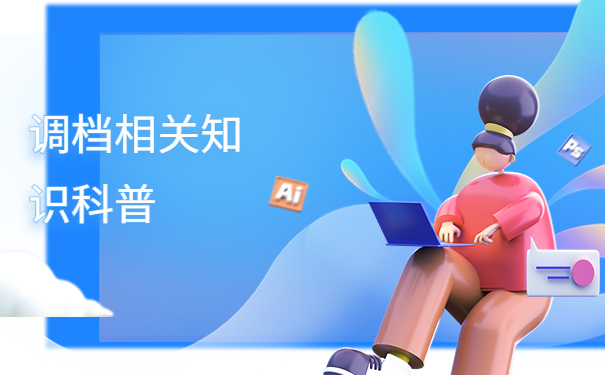 接收单位的调档函应该怎么开？