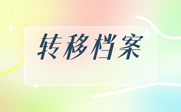 济南往届毕业生调档函怎么开？