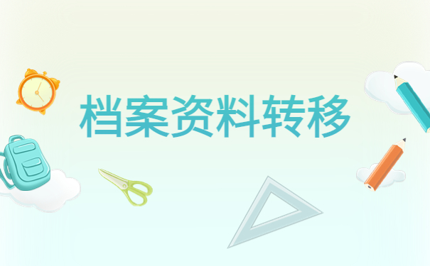 学籍档案在自己手里会产生哪些后果?自持处理策略了解!