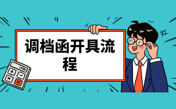 武汉人才市场怎么开调档函？有哪些问题需要注意？