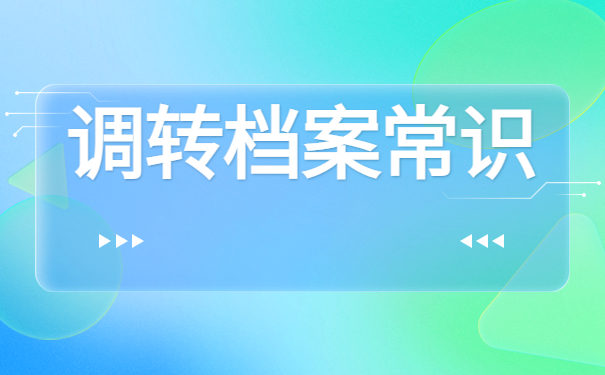 没有工作人才市场怎么开调档函？