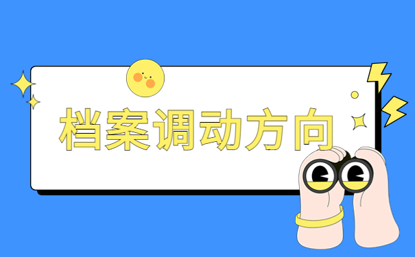 没有就业要怎么去开调档函？