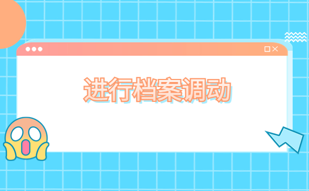 深圳人才引进调档函怎么开?具体流程看这里