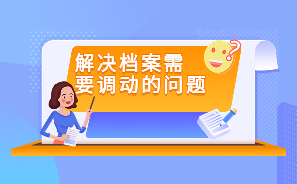 深圳人才引进调档函怎么开?具体流程看这里