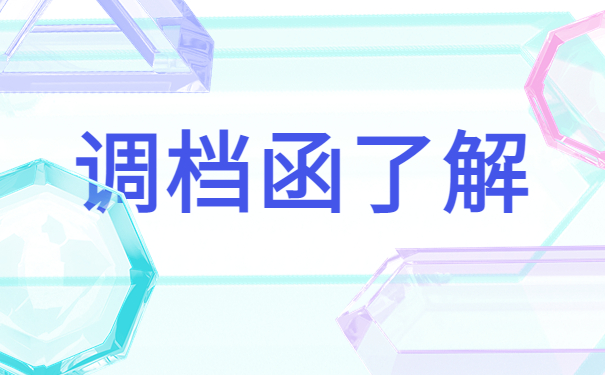 没有就业要怎么去开调档函？