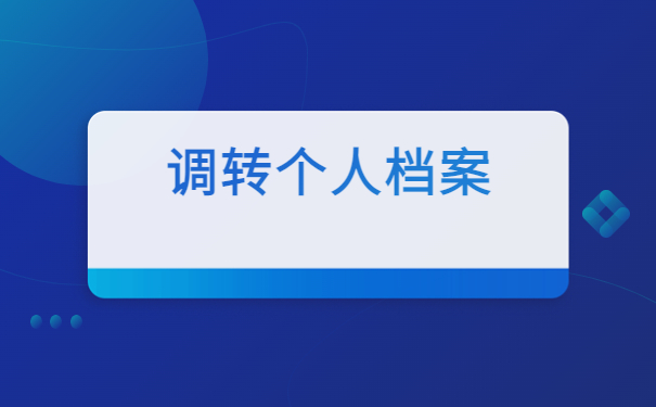 接收单位的调档函应该怎么开？