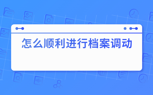 调档科普:大学毕业生开调档函怎么开?