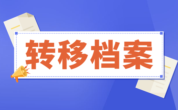 临海人才中心调档函怎么开？