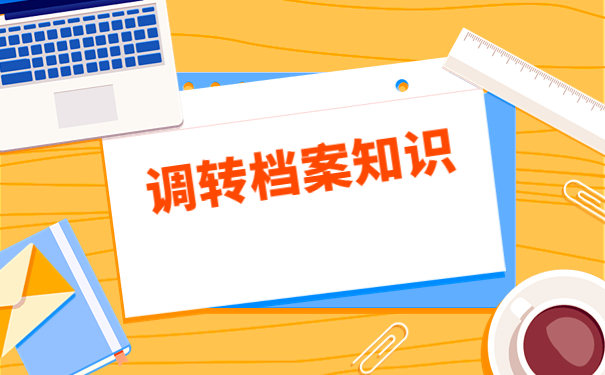 档案调回原籍怎么开调档函？